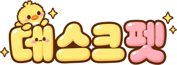 데스크펫