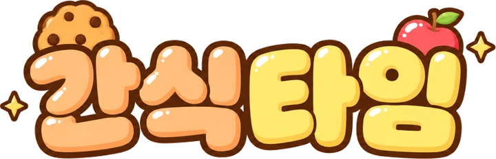 간식타임
